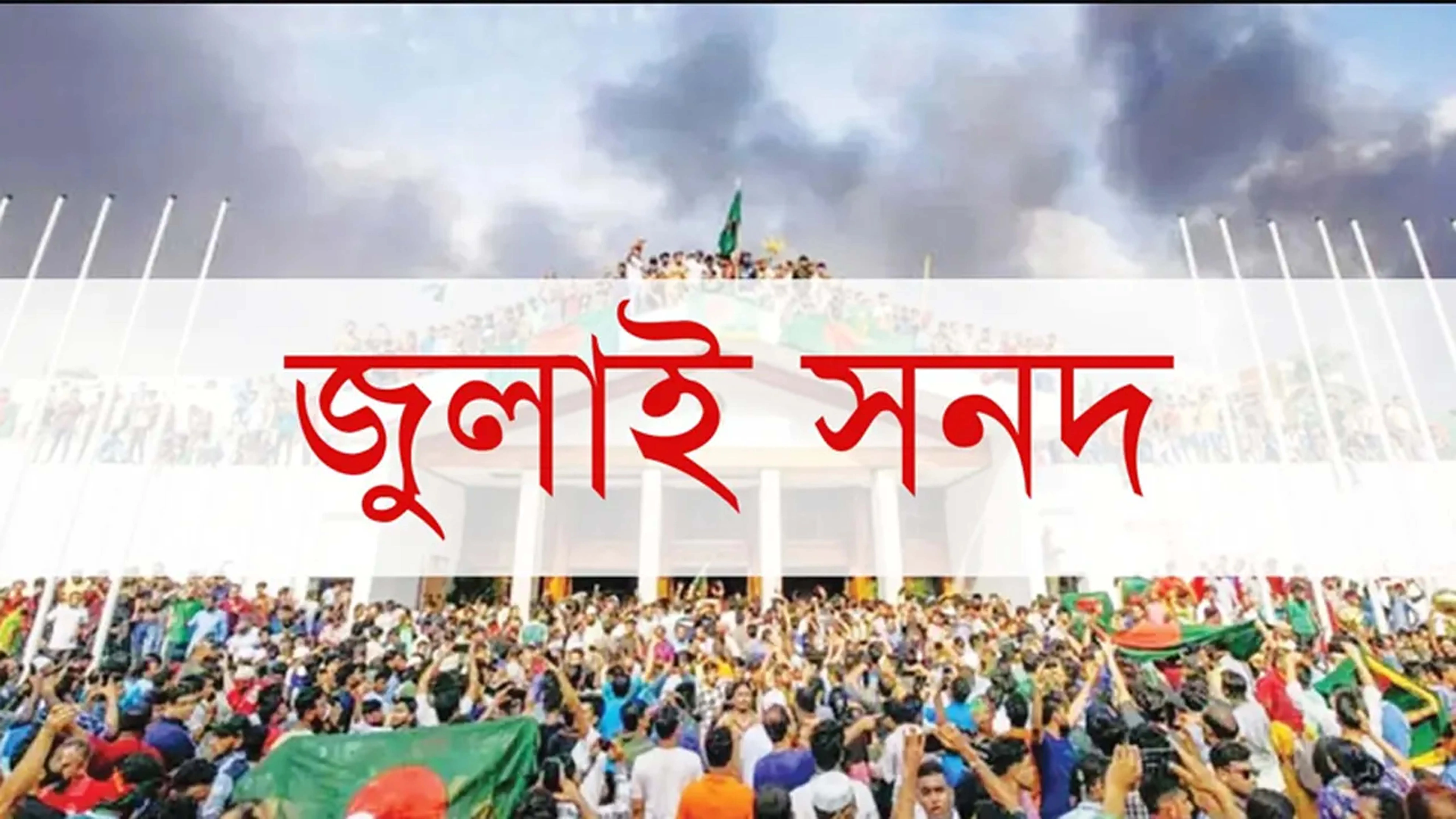 জুলাই সনদ বাস্তবায়ন ও আইনি ভিত্তির কৌশল খুঁজছে কমিশন